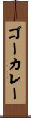 ゴーカレー Scroll