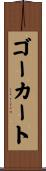 ゴーカート Scroll
