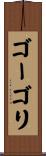 ゴーゴリ Scroll