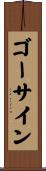 ゴーサイン Scroll