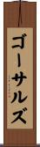ゴーサルズ Scroll