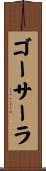 ゴーサーラ Scroll