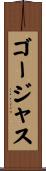 ゴージャス Scroll