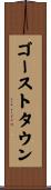 ゴーストタウン Scroll
