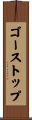 ゴーストップ Scroll