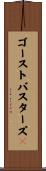 ゴーストバスターズ２ Scroll