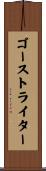 ゴーストライター Scroll