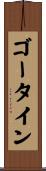 ゴータイン Scroll