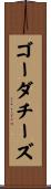ゴーダ・チーズ Scroll