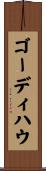 ゴーディ・ハウ Scroll