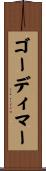ゴーディマー Scroll