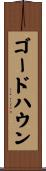 ゴードハウン Scroll
