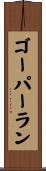ゴーパーラン Scroll