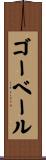 ゴーベール Scroll