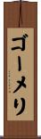 ゴーメリ Scroll