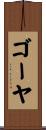 ゴーヤ Scroll