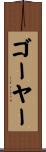 ゴーヤー Scroll