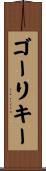 ゴーリキー Scroll
