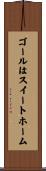 ゴールはスイートホーム Scroll