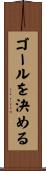 ゴールを決める Scroll
