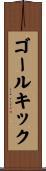 ゴール・キック Scroll