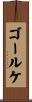 ゴールケ Scroll