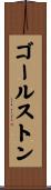 ゴールストン Scroll