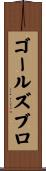 ゴールズブロ Scroll