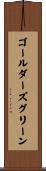 ゴールダーズグリーン Scroll
