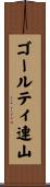ゴールティ連山 Scroll
