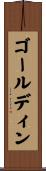 ゴールディン Scroll