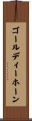 ゴールディーホーン Scroll