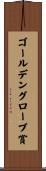 ゴールデングローブ賞 Scroll