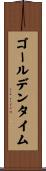ゴールデンタイム Scroll