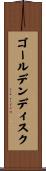 ゴールデン・ディスク Scroll