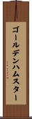 ゴールデンハムスター Scroll