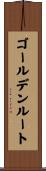 ゴールデンルート Scroll