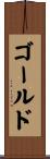 Goldsmith Scroll
