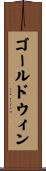 ゴールドウィン Scroll
