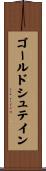 ゴールドシュテイン Scroll