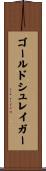 ゴールドシュレイガー Scroll