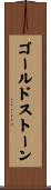 ゴールドストーン Scroll