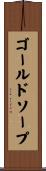 ゴールドソープ Scroll