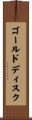 ゴールドディスク Scroll