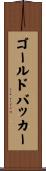 ゴールドバッカー Scroll