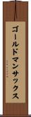 ゴールドマンサックス Scroll