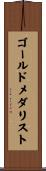 ゴールドメダリスト Scroll