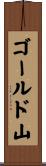 ゴールド山 Scroll