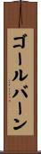 ゴールバーン Scroll