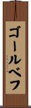 ゴールベフ Scroll